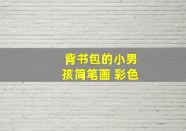 背书包的小男孩简笔画 彩色